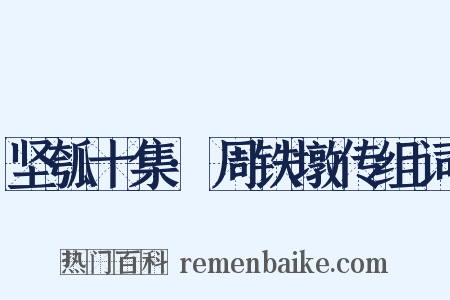 坚瓠十集·周铁墩传组词是什么意思的图片